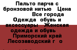 Пальто парча с бронзовой нитью › Цена ­ 10 000 - Все города Одежда, обувь и аксессуары » Женская одежда и обувь   . Приморский край,Лесозаводский г. о. 